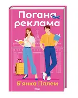 Погана реклама - 1