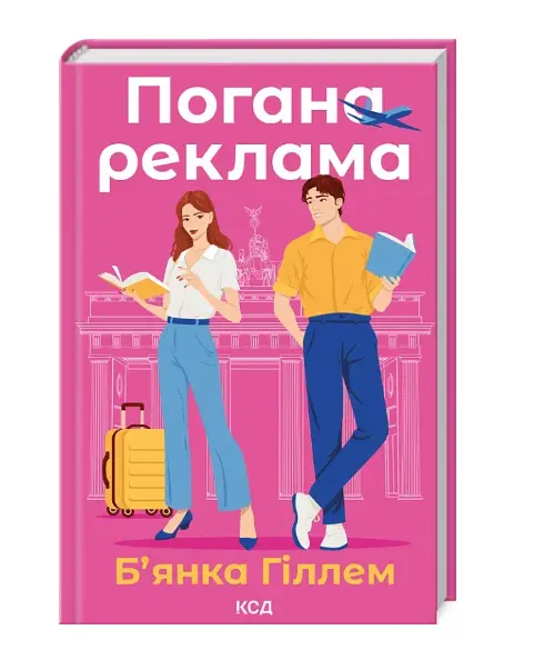 Погана реклама