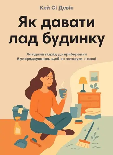 Як давати лад будинку. Лагідний підхід до прибирання...