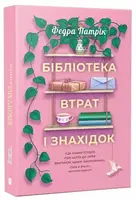 Бібліотека втрат і знахідок (у) - 1