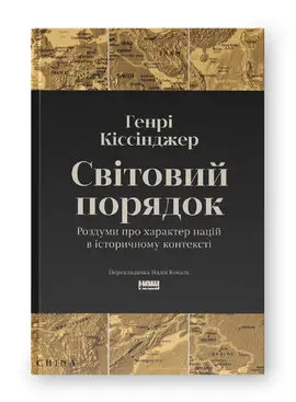 Світовий порядок. Роздуми про характер націй в історичному...