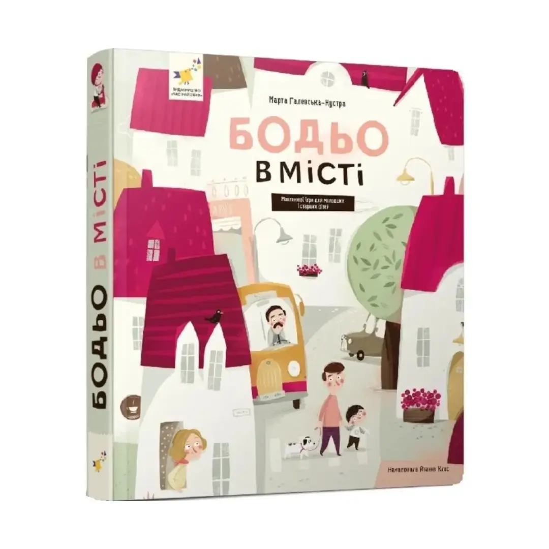 Бодьо в місті