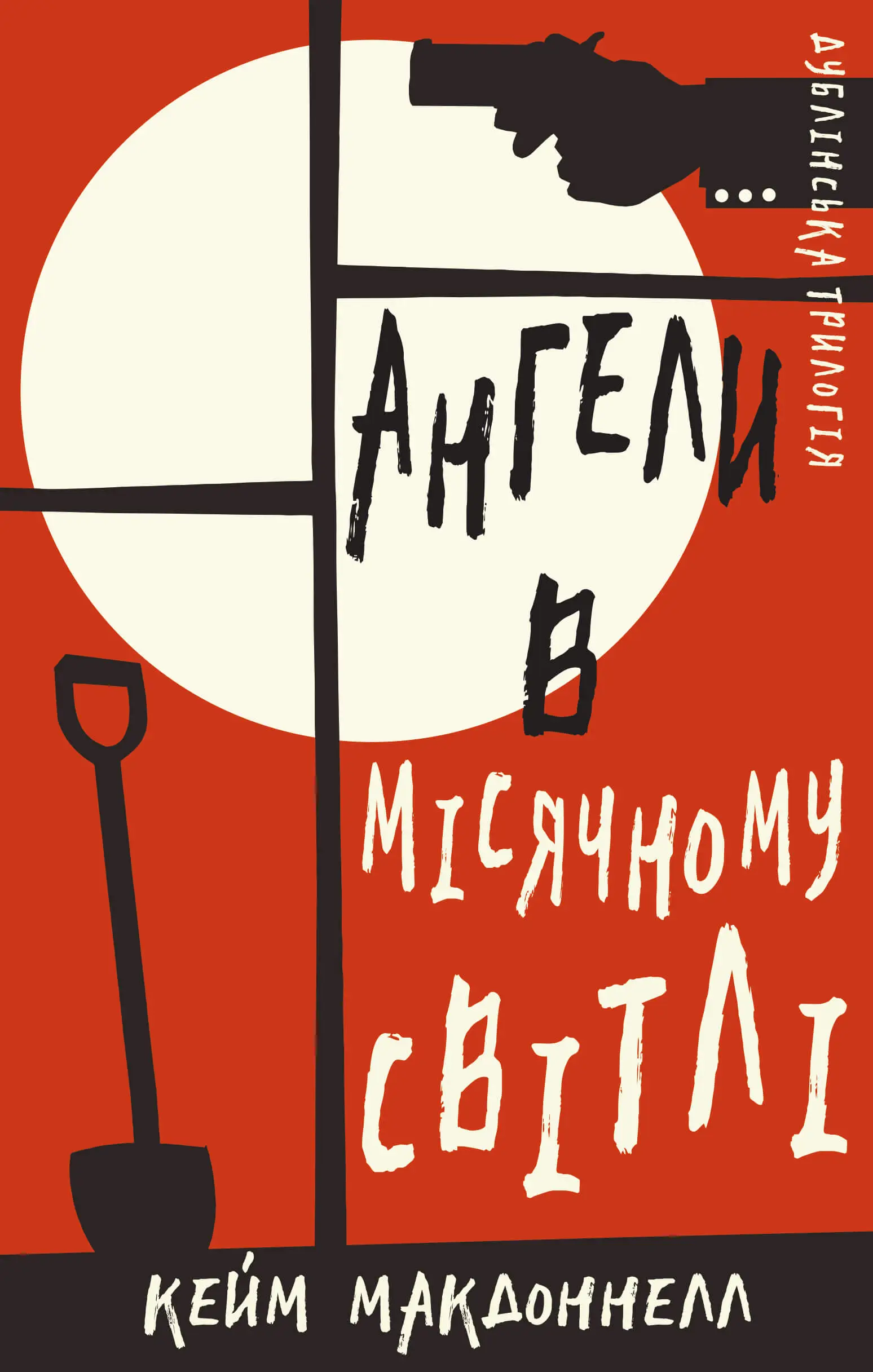 Дублінська трилогія. Книга 00. Ангели в місячному світлі