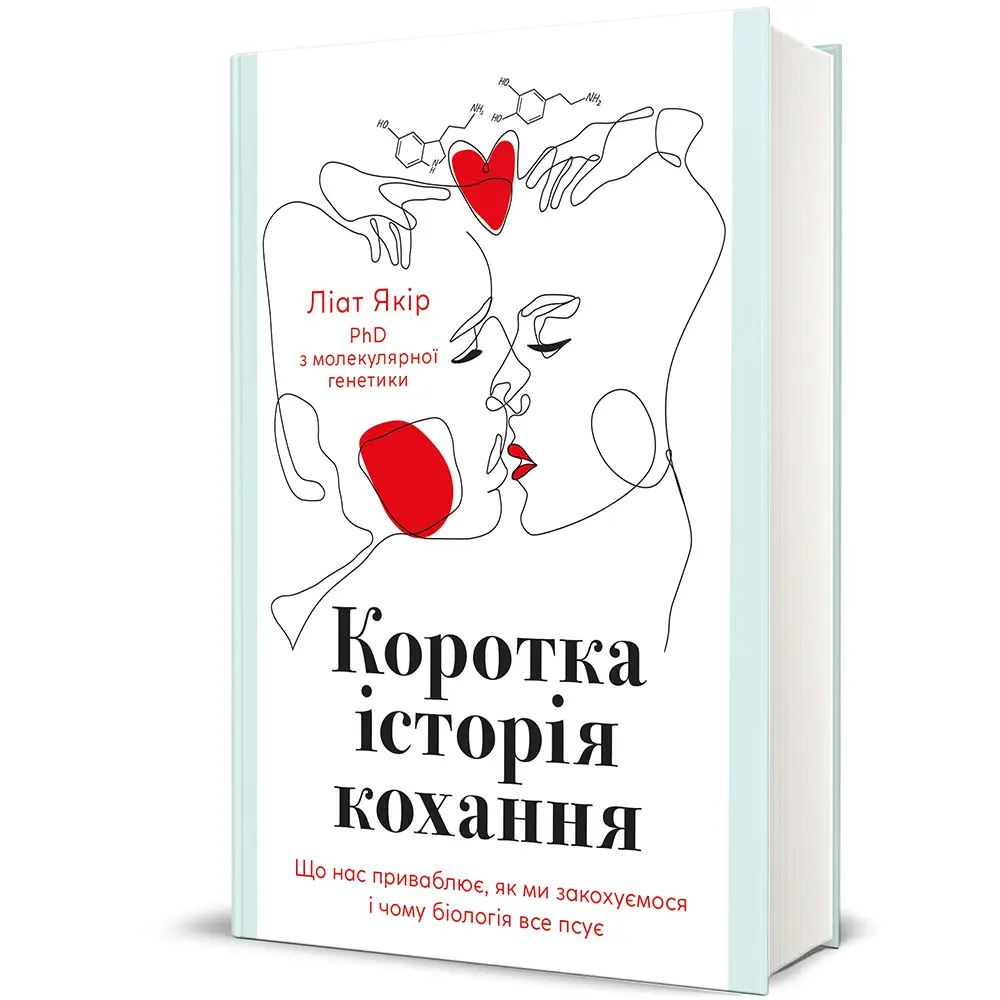 Коротка історія кохання. Що нас приваблює, як ми закохуємось...