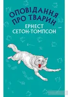 Оповідання про тварин (Нова палітурка) - 1