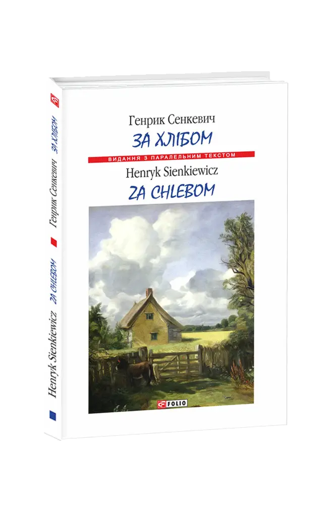 За хлібом / Za chlebem