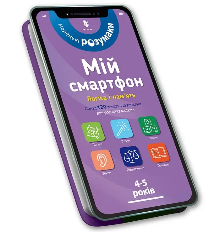 Мій смартфон. 4-5 років. Логіка і пам'ять