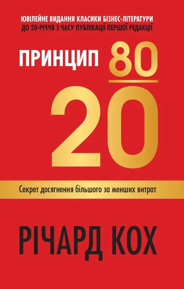 Принцип 80/20. Секрет досягнення більшого за менших...
