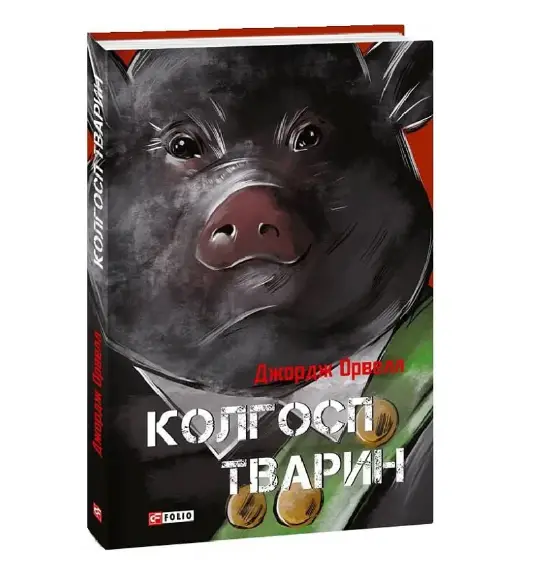 Колгосп тварин