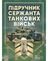Підручник сержанта танкових військ ЗСУ - 1