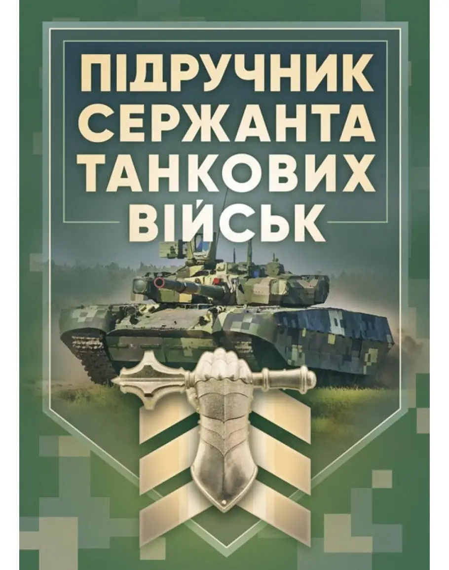 Підручник сержанта танкових військ ЗСУ