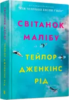 Reidverse. Світанок Малібу - 1