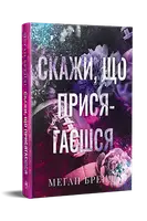 Хлопці з Авіксу. Книга 1. Скажи, що присягаєшся - 1