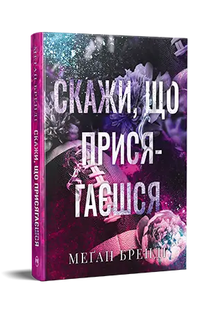 Хлопці з Авіксу. Книга 1. Скажи, що присягаєшся