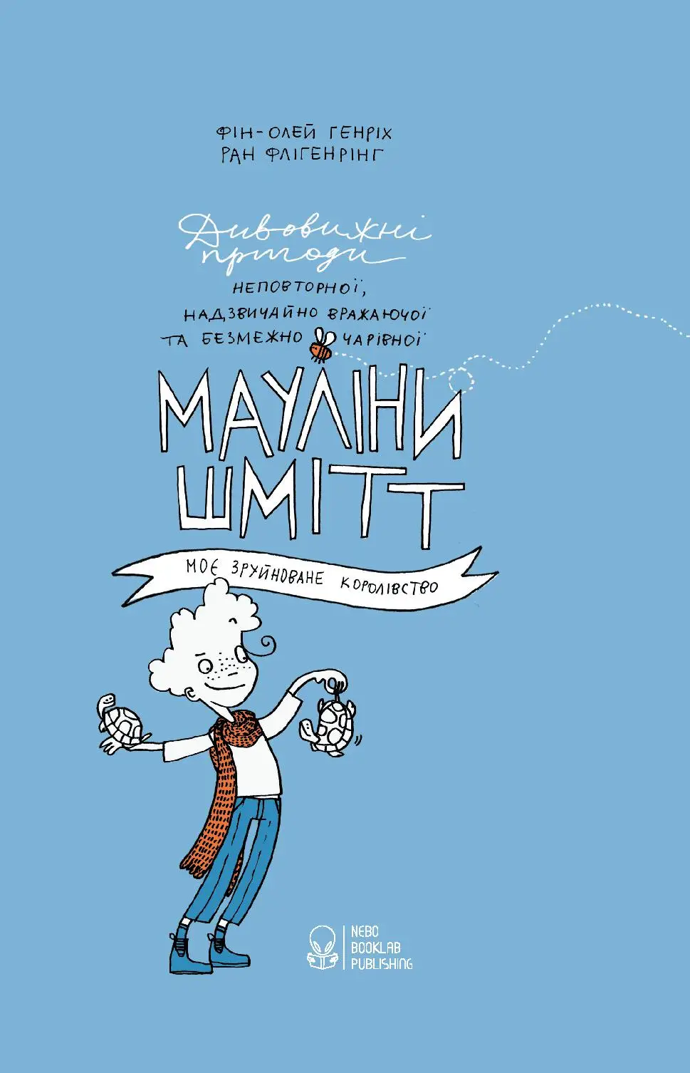 Мауліна Шмітт. Книга 1. Моє зруйноване королівство