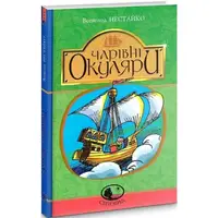 Чарівні окуляри - 1