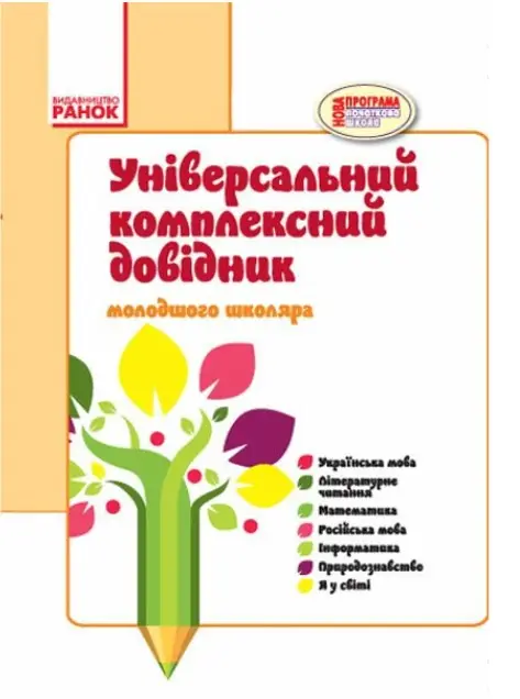 ДОВІДНИК універсальний комплексний молодшого школяра