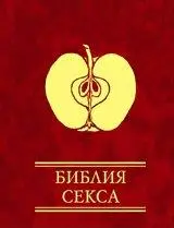 Мініатюри: Біблія сексу