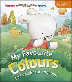 My Favourite Colours. Мої улюблені кольори. Level 1