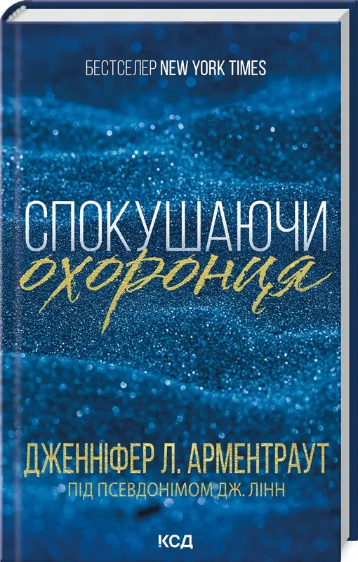 Брати Ґембл. Книга 03. Спокушаючи охоронця