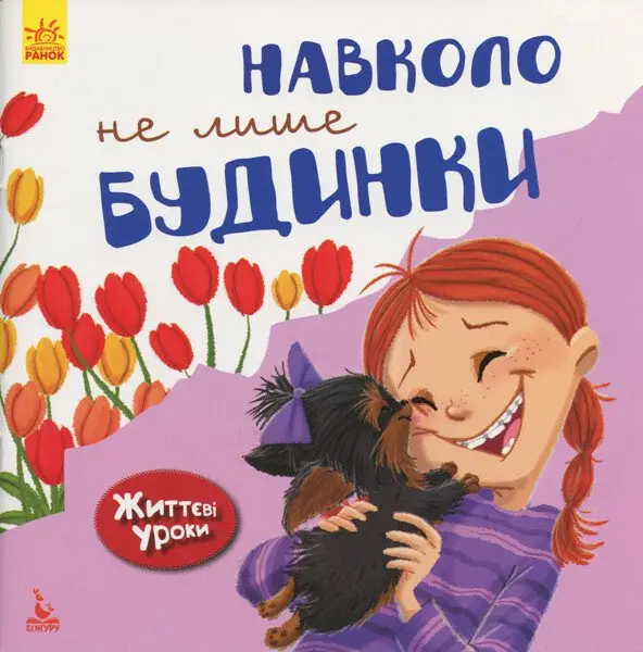 Життєві уроки. Навколо не лише будинки (Укр)