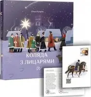 Коляда з лицарями - 1