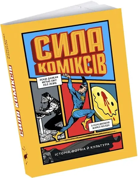 Сила коміксів. Історія форма й культура