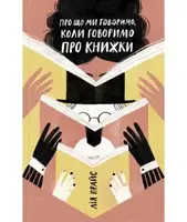 Про що ми говоримо, коли говоримо про книжки: Історія та майбутнє читання - 1