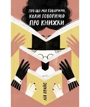 Про що ми говоримо, коли говоримо про книжки: Історія...