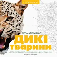 Трианімалз. Розмалюй нас: Дикі тварин - 1