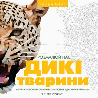 Трианімалз. Розмалюй нас: Дикі тварин
