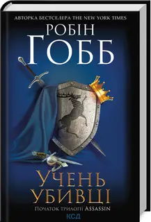 Assassin. Книга 01. Учень убивці