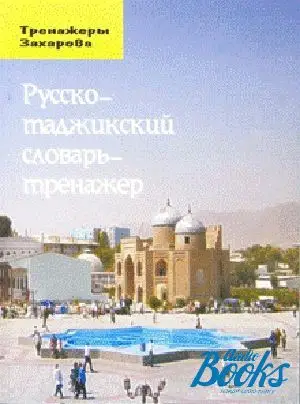 Захаров Русско-таджикский словарь-тренажер
