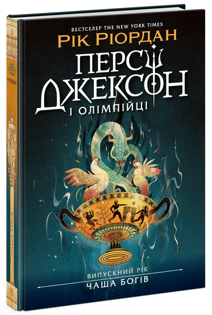 Персі Джексон і Олімпійці. Випускний рік. Книга 01....