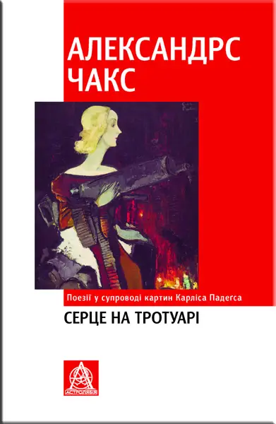 Серце на тротуарі