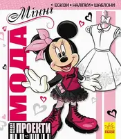 Дісней. Мінні. Мої модні проекти - 1
