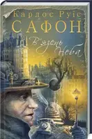 Цвинтар забутих книжок. Книга № 03. В'язень Неба - 1