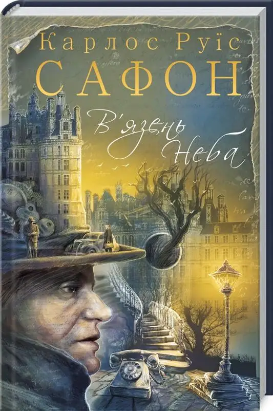 Цвинтар забутих книжок. Книга № 03. В'язень Неба