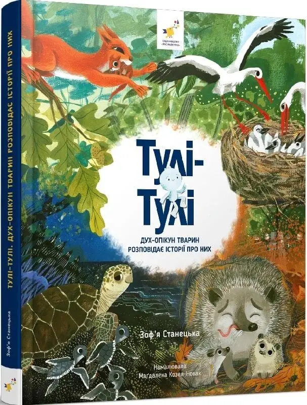 Тулі-Тулі. Дух-опікун тварин розповідає історії про...