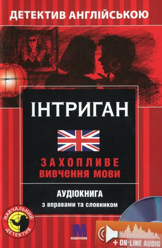 М Детектив "ІНТРИГАН". Аудіо онлайн. Вікі Джейкоб-Ебінгаус...