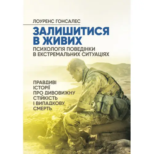 Залишитися в живих. Психологія поведінки в екстремальних...