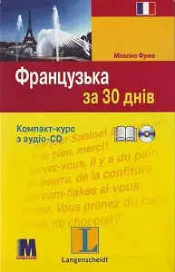 За 30 днів Французька + аудіо CD (Укр)