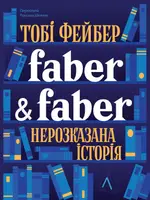 Faber & Faber. Нерозказана історія (тверда обкладинка) - 1