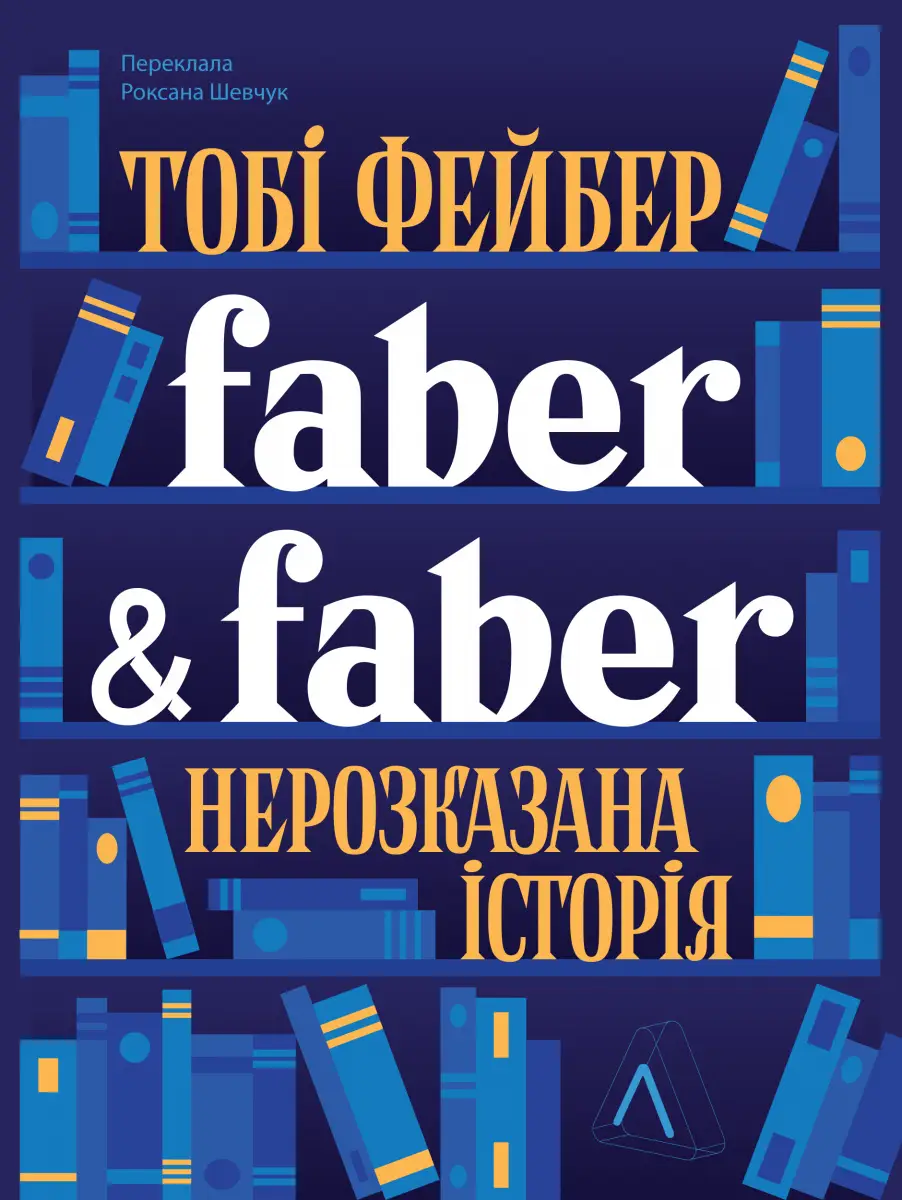 Faber & Faber. Нерозказана історія (тверда обкладинка)