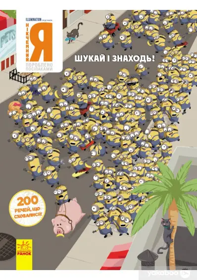 Шукай і знаходь. НІКЧЕМНИЙ Я. 200 речей, що сховалися