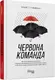 Червона команда - 1