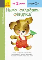 Кумон: Перші кроки. Нумо складати фігурки! (у) - 1