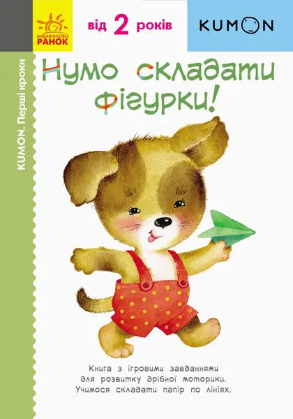 Кумон: Перші кроки. Нумо складати фігурки!