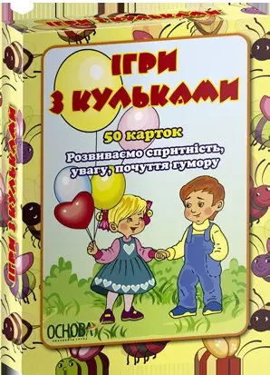 Ігри з кульками