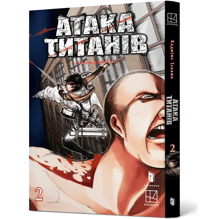 Атака титанів. Том 02